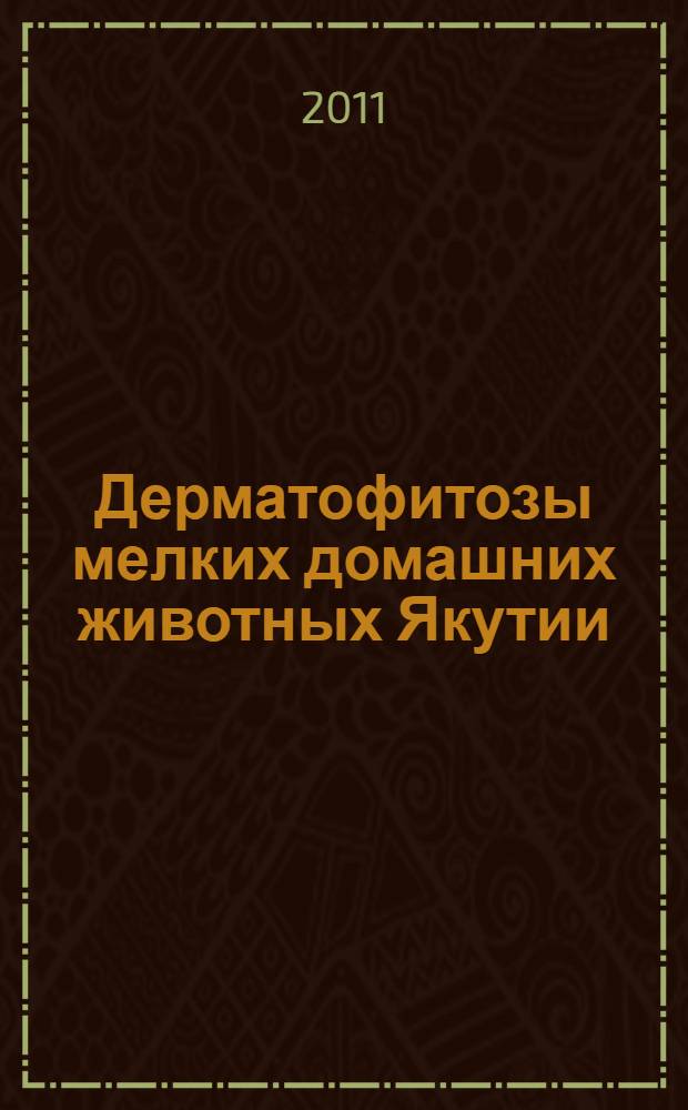Дерматофитозы мелких домашних животных Якутии : автореферат диссертации на соискание ученой степени кандидата ветеринарных наук : специальность 06.02.02 <Ветеринарная микробиология, вирусология, эпизоотология, микология с микотоксикологией и иммунология>