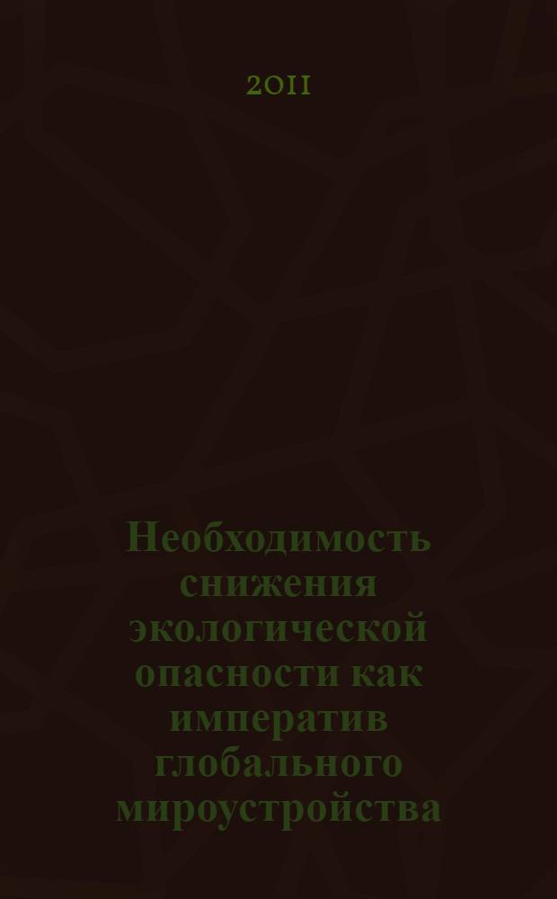 Необходимость снижения экологической опасности как императив глобального мироустройства : (философский анализ) : автореферат диссертации на соискание ученой степени доктора философских наук : специальность 09.00.08 <Философия науки и техники>