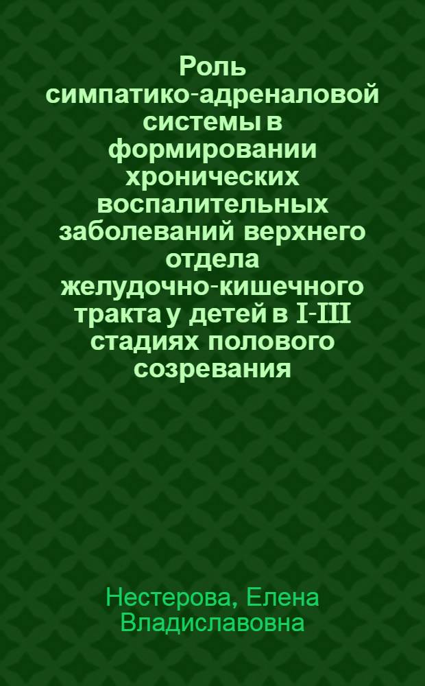 Роль симпатико-адреналовой системы в формировании хронических воспалительных заболеваний верхнего отдела желудочно-кишечного тракта у детей в I-III стадиях полового созревания : автореферат диссертации на соискание ученой степени кандидата медицинских наук : специальность 14.01.08 <Педиатрия>