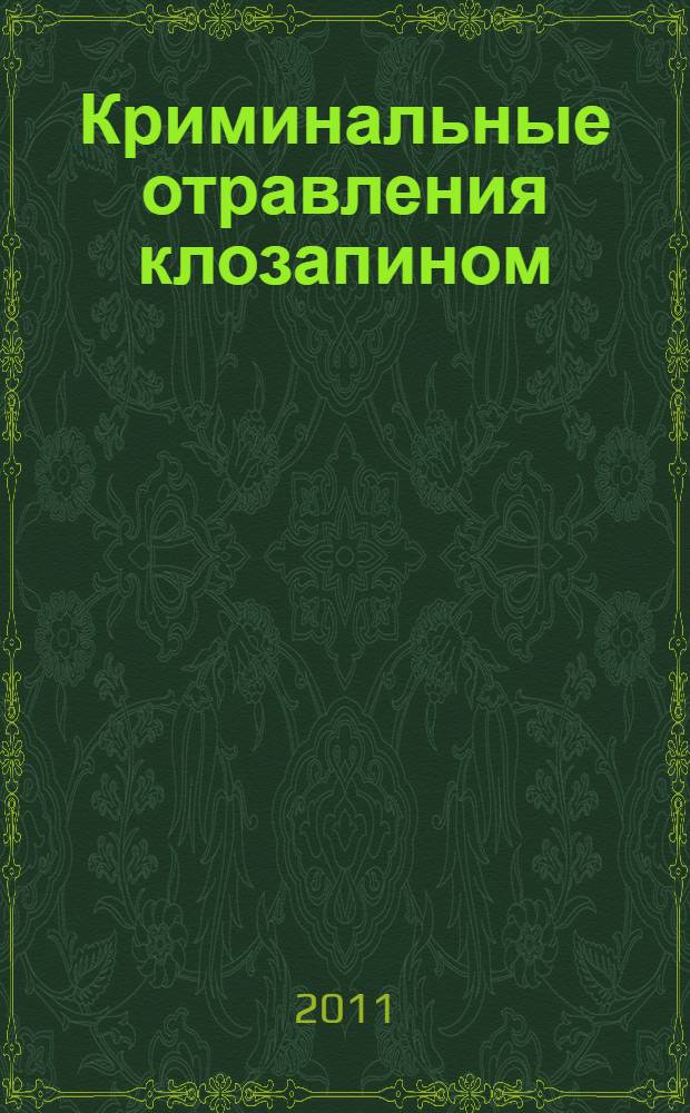 Криминальные отравления клозапином : автореферат диссертации на соискание ученой степени кандидата медицинских наук : специальность 14.03.04 <Токсикология>