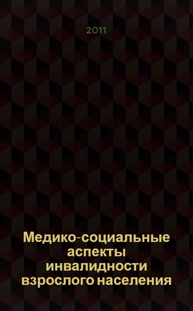 Медико-социальные аспекты инвалидности взрослого населения