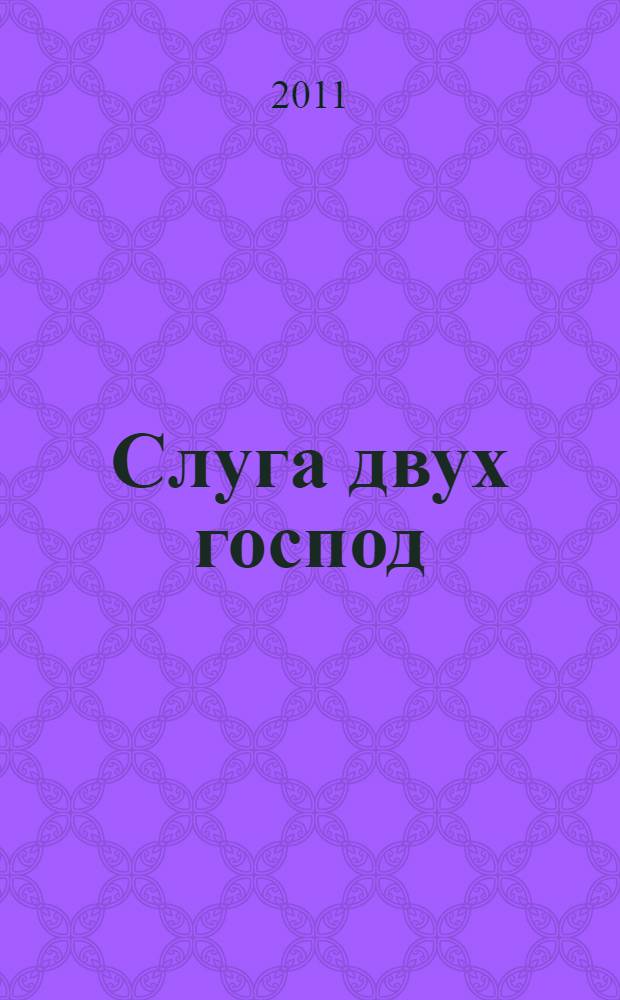 Слуга двух господ; Хитрая вдова; Трактирщица: перевод с итальянского / Карло Гольдони