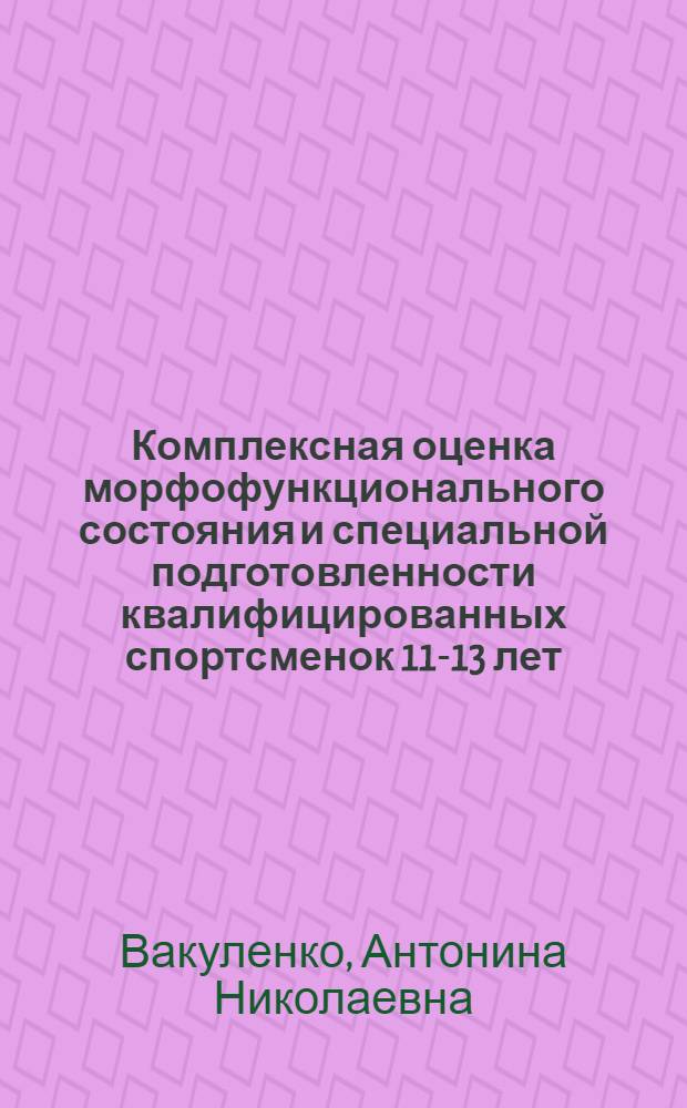 Комплексная оценка морфофункционального состояния и специальной подготовленности квалифицированных спортсменок 11-13 лет, специализирующихся в плавании способом баттерфляй : автореферат диссертации на соискание ученой степени кандидата педагогических наук : специальность 13.00.04 <Теория и методика физического воспитания, спортивной тренировки, оздоровительной и адаптивной физической культуры>