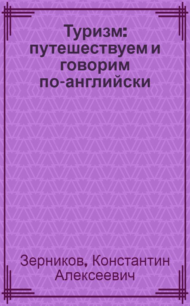 Туризм: путешествуем и говорим по-английски : учебное пособие