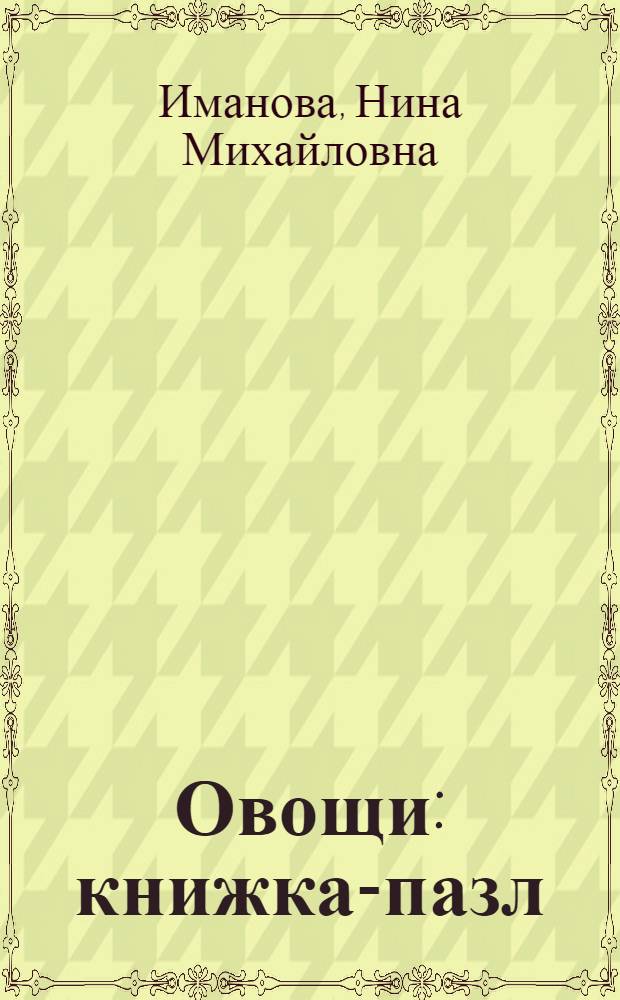 Овощи : книжка-пазл : книжка-игрушка