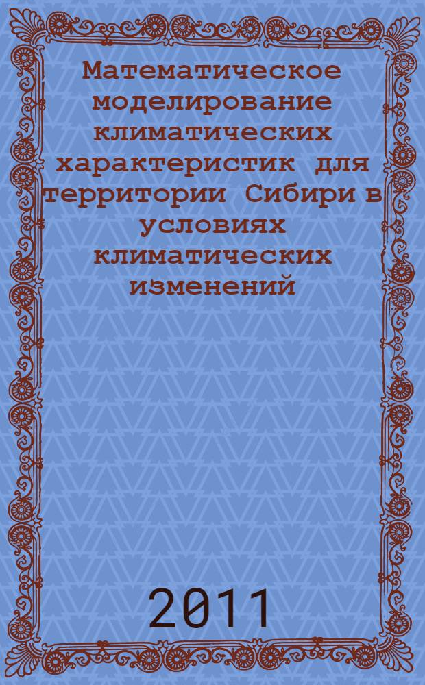 Математическое моделирование климатических характеристик для территории Сибири в условиях климатических изменений : автореферат диссертации на соискание ученой степени кандидата физико-математических наук : специальность 05.13.18 <Математическое моделирование, численные методы и комплексы программ>