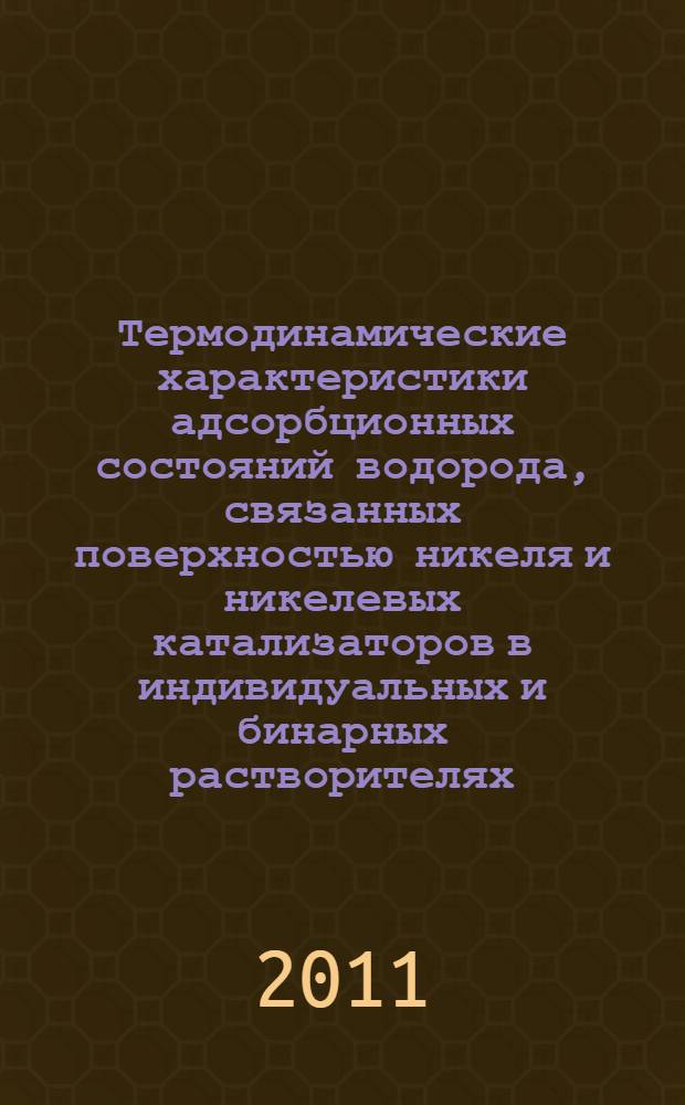 Термодинамические характеристики адсорбционных состояний водорода, связанных поверхностью никеля и никелевых катализаторов в индивидуальных и бинарных растворителях : автореферат диссертации на соискание ученой степени кандидата химических наук : специальность 02.00.04 <Физическая химия>