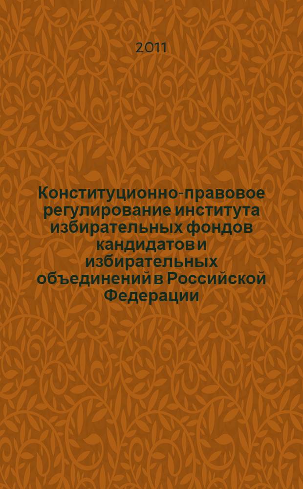 Конституционно-правовое регулирование института избирательных фондов кандидатов и избирательных объединений в Российской Федерации : автореферат диссертации на соискание ученой степени кандидата юридических наук : специальность 12.00.02 <Конституционное право; муниципальное право>