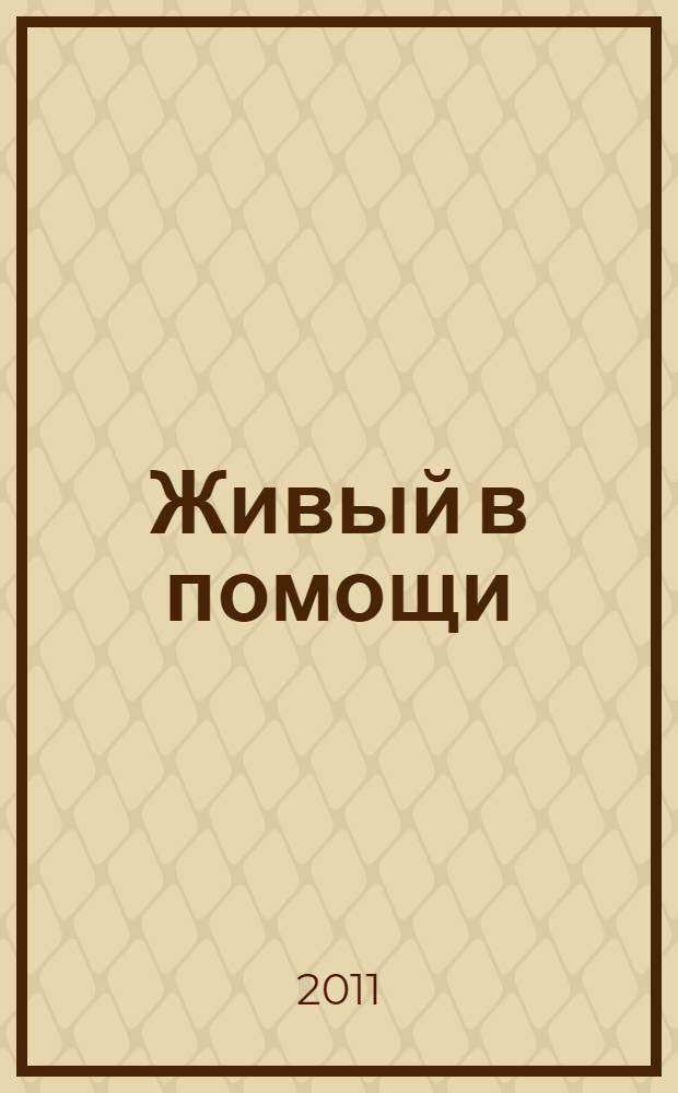Живый в помощи : записки "афганца" : документальная повесть в 2 частях