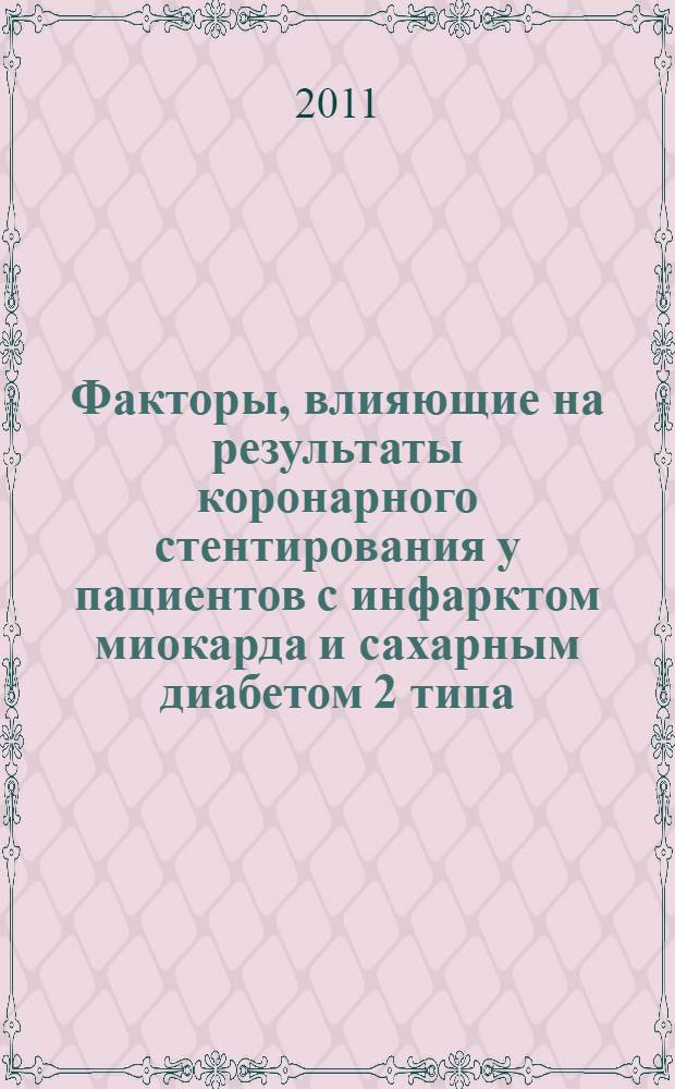 Факторы, влияющие на результаты коронарного стентирования у пациентов с инфарктом миокарда и сахарным диабетом 2 типа : автореферат диссертации на соискание ученой степени кандидата медицинских наук : специальность 14.01.05 <Кардиология>