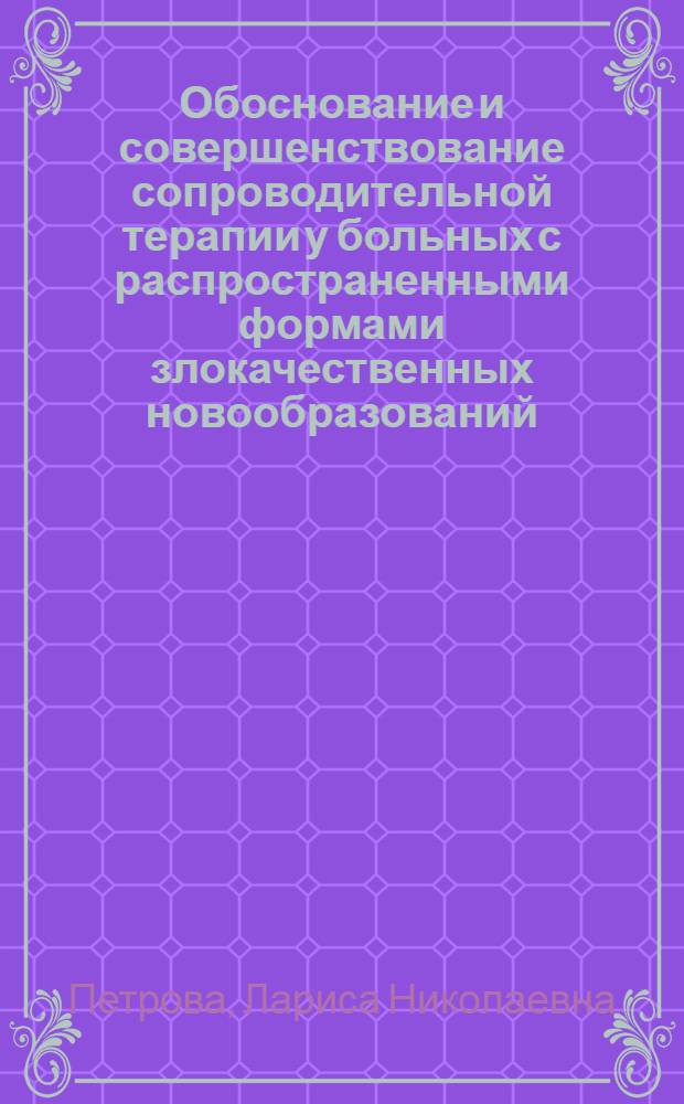 Обоснование и совершенствование сопроводительной терапии у больных с распространенными формами злокачественных новообразований : автореферат диссертации на соискание ученой степени кандидата медицинских наук : специальность 14.01.12 <Онкология>