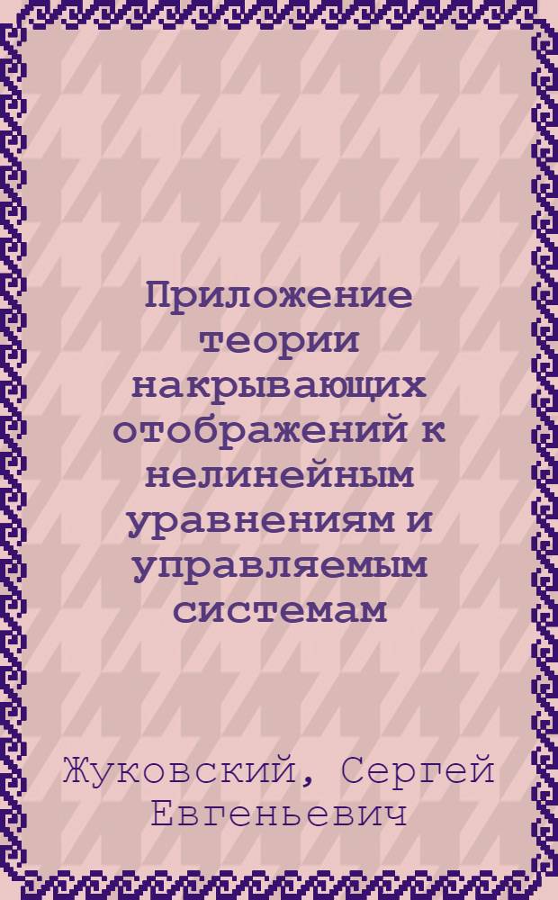 Приложение теории накрывающих отображений к нелинейным уравнениям и управляемым системам : автореферат диссертации на соискание ученой степени кандидата физико-математических наук : специальность 01.01.02 <Дифференциальные уравнения, динамические системы и оптимальное управление>
