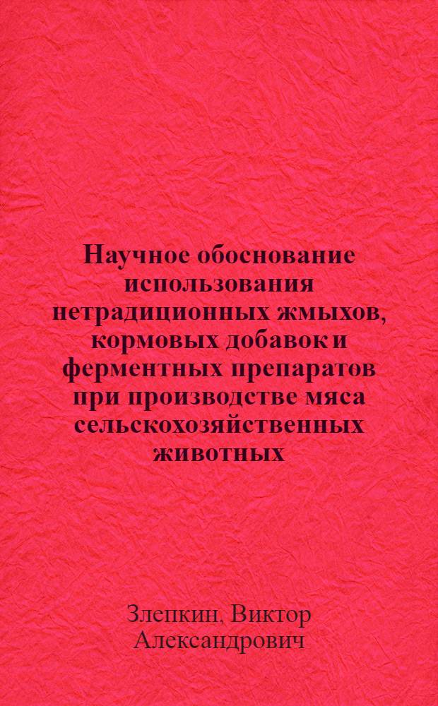 Научное обоснование использования нетрадиционных жмыхов, кормовых добавок и ферментных препаратов при производстве мяса сельскохозяйственных животных : автореферат диссертации на соискание ученой степени до : специальность 06.02.08 <Кормопроизводство, кормление сельскохозяйственных животных и технология кормов> : специальность 06.02.10 <Частная зоотехния, технология производства продуктов животноводства>