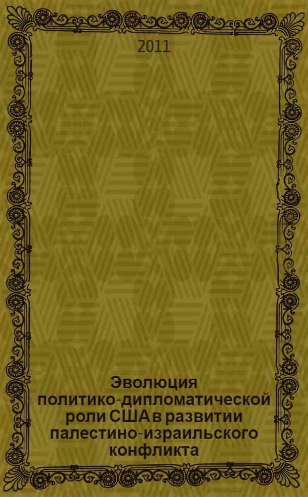 Эволюция политико-дипломатической роли США в развитии палестино-израильского конфликта (1990-2000 гг.) : автореферат диссертации на соискание ученой степени кандидата исторических наук : специальность 07.00.15 <История международных отношений и внешней политики>
