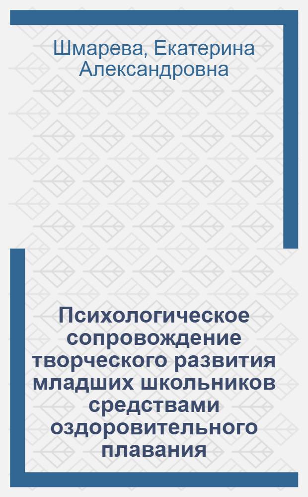 Психологическое сопровождение творческого развития младших школьников средствами оздоровительного плавания : автореферат диссертации на соискание ученой степени кандидата психологических наук : специальность 19.00.07 <Педагогическая психология>