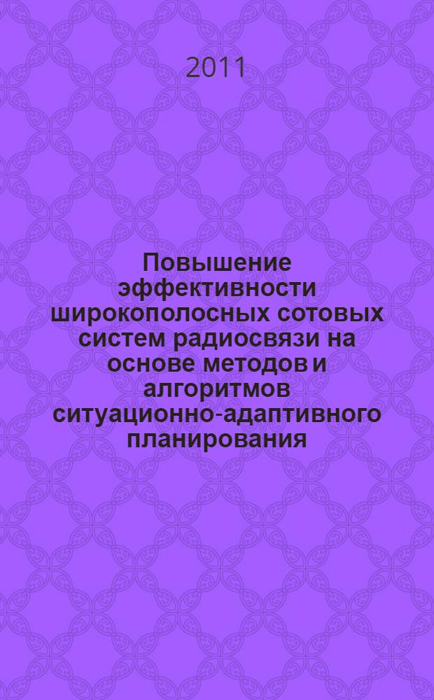 Повышение эффективности широкополосных сотовых систем радиосвязи на основе методов и алгоритмов ситуационно-адаптивного планирования : автореферат диссертации на соискание ученой степени кандидата технических наук : специальность 05.12.13 <Системы, сети и устройства телекоммуникаций>