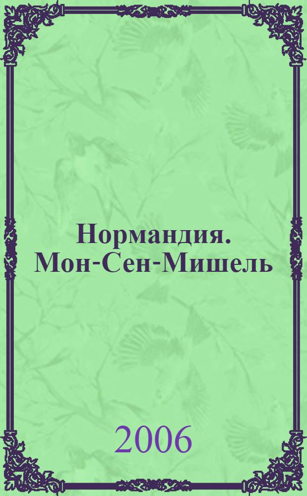 Нормандия. Мон-Сен-Мишель : itinéraires : путеводитель для туристов для ознакомления с историческими памятниками культурного наследия : перевод с французского