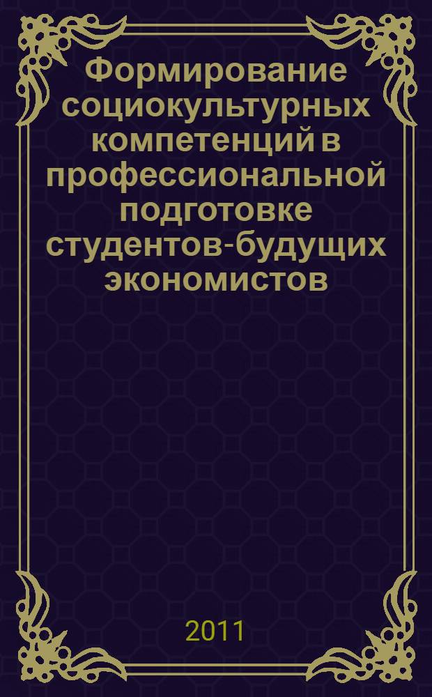 Формирование социокультурных компетенций в профессиональной подготовке студентов-будущих экономистов : автореферат диссертации на соискание ученой степени кандидата педагогических наук : специальность 13.00.08 <Теория и методика профессионального образования>