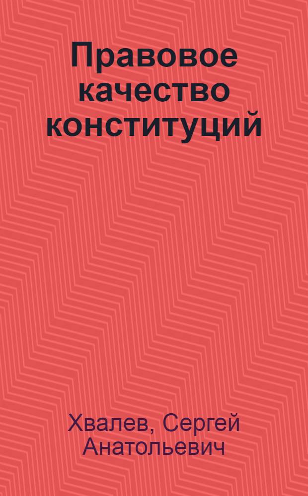 Правовое качество конституций (уставов) субъектов Российской Федерации : автореферат диссертации на соискание ученой степени кандидата юридических наук : специальность 12.00.02 <Конституционное право; муниципальное право>