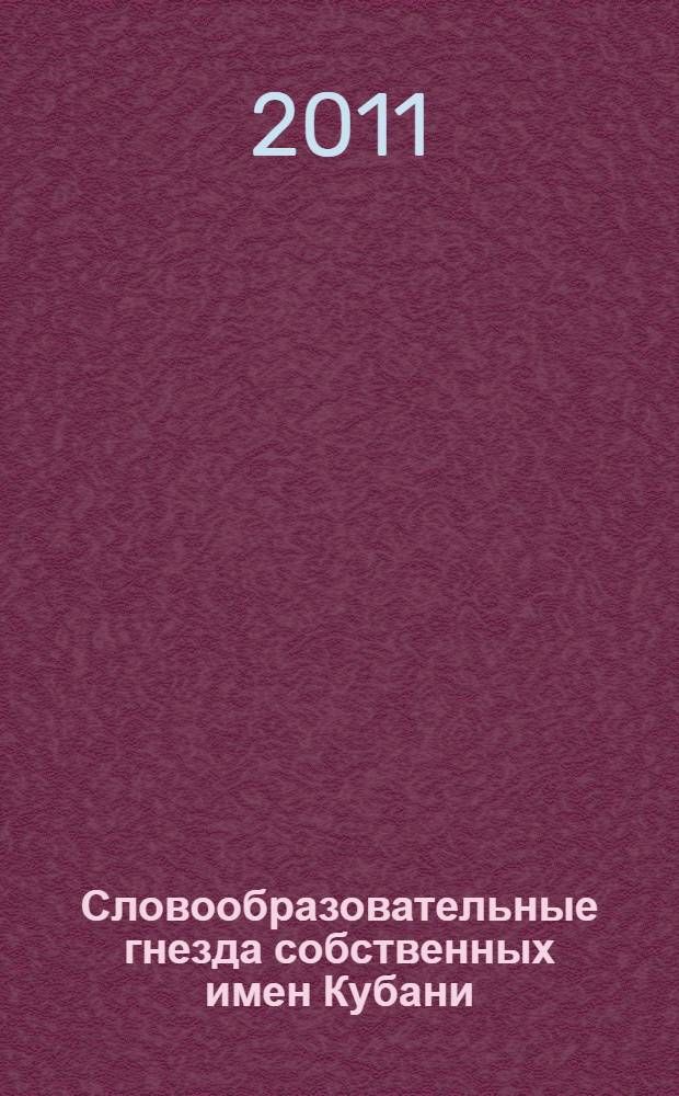 Словообразовательные гнезда собственных имен Кубани : монография