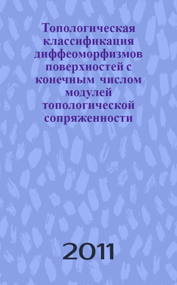 Топологическая классификация диффеоморфизмов поверхностей с конечным числом модулей топологической сопряженности : автореферат диссертации на соискание ученой степени кандидата физико-математических наук : специальность 01.01.02 <Дифференциальные уравнения, динамические системы и оптимальное управление>
