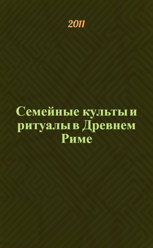 Семейные культы и ритуалы в Древнем Риме : автореферат диссертации на соискание ученой степени кандидата исторических наук : специальность 07.00.03 <Всеобщая история соответствующего периода>