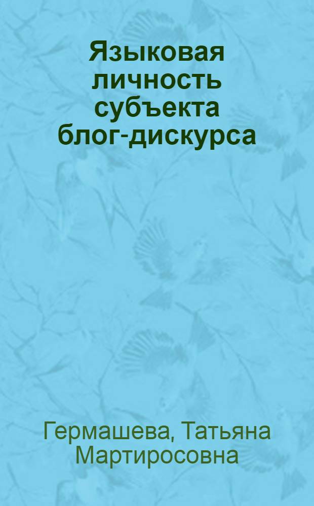 Языковая личность субъекта блог-дискурса: лингвокогнитивный аспект : автореферат диссертации на соискание ученой степени кандидата филологических наук : специальность 10.02.19 <Теория языка>