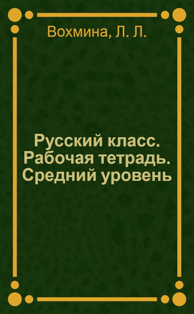 Русский класс. Рабочая тетрадь. Средний уровень(В 1)