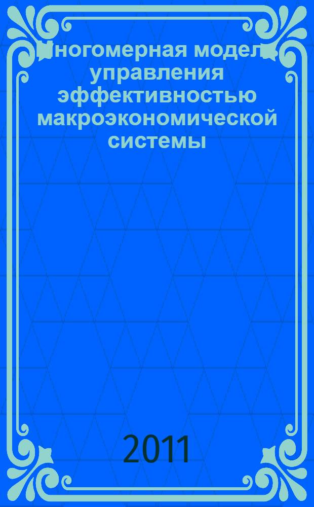 Многомерная модель управления эффективностью макроэкономической системы