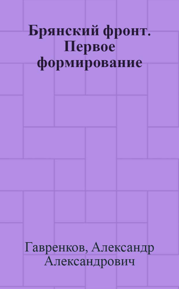Брянский фронт. Первое формирование