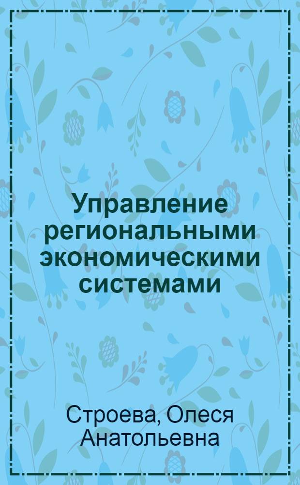 Управление региональными экономическими системами : монография