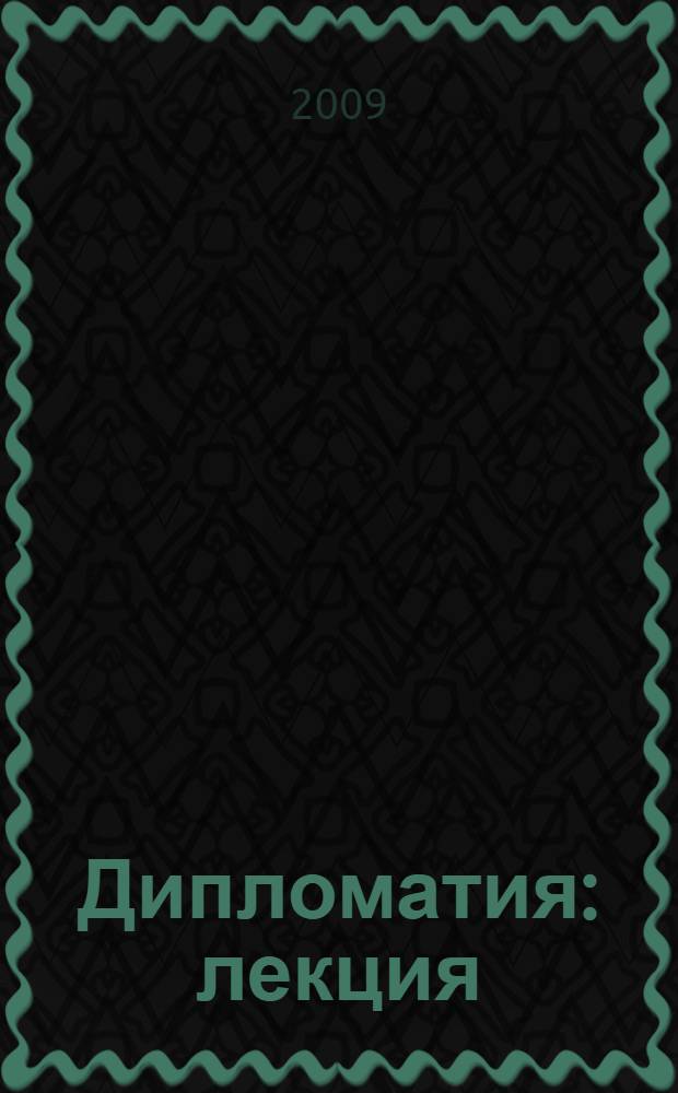 Дипломатия : лекция
