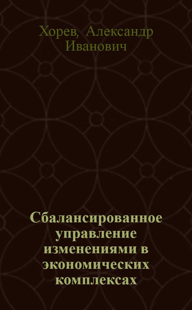 Сбалансированное управление изменениями в экономических комплексах