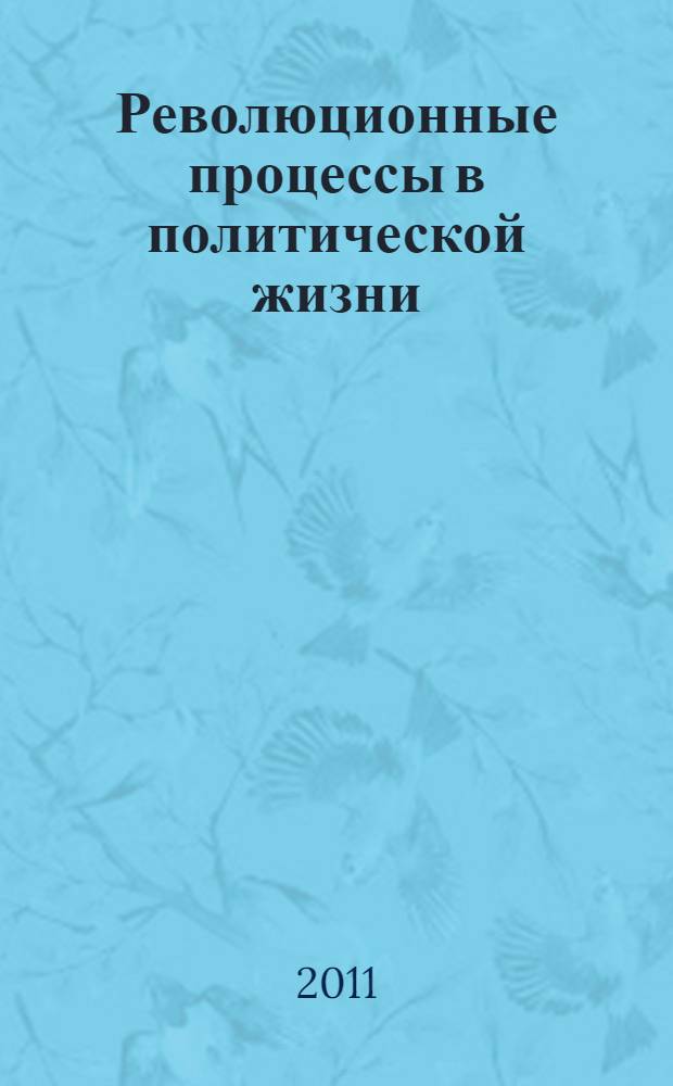 Революционные процессы в политической жизни: динамика развития, проблемы управления : монография