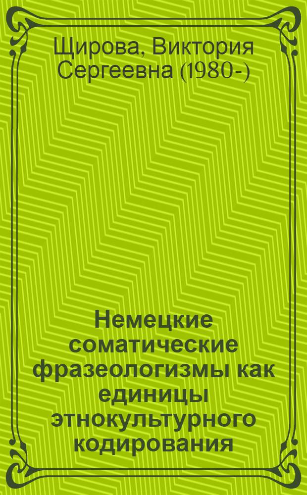 Немецкие соматические фразеологизмы как единицы этнокультурного кодирования : монография