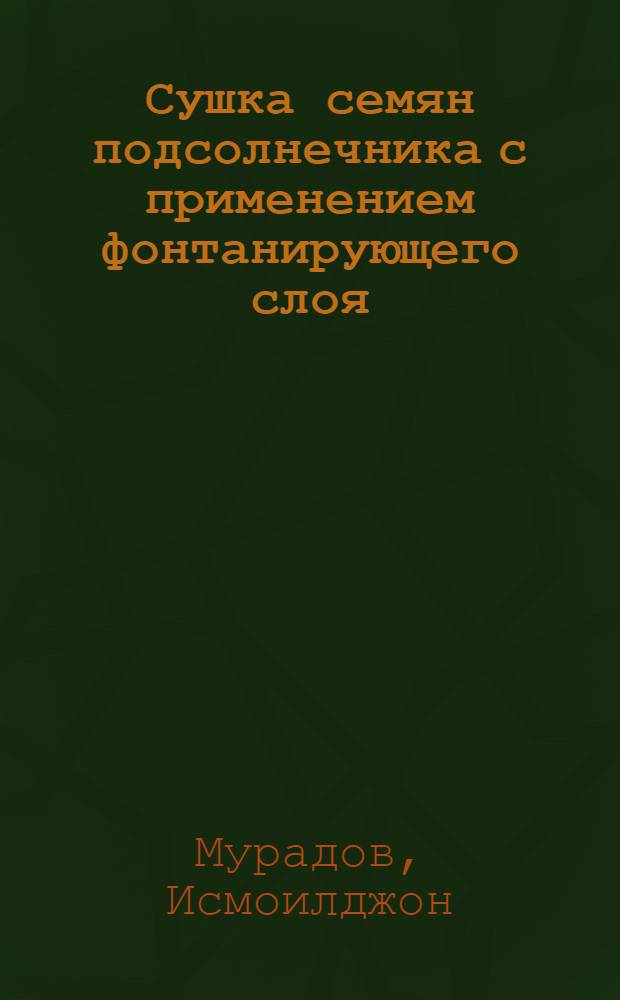 Сушка семян подсолнечника с применением фонтанирующего слоя : автореферат диссертации на соискание ученой степени к.т.н. : специальность 05.14.04