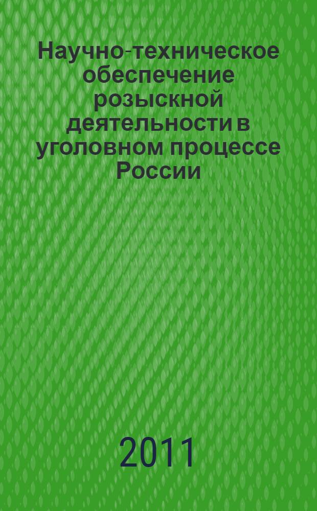 Научно-техническое обеспечение розыскной деятельности в уголовном процессе России : монография