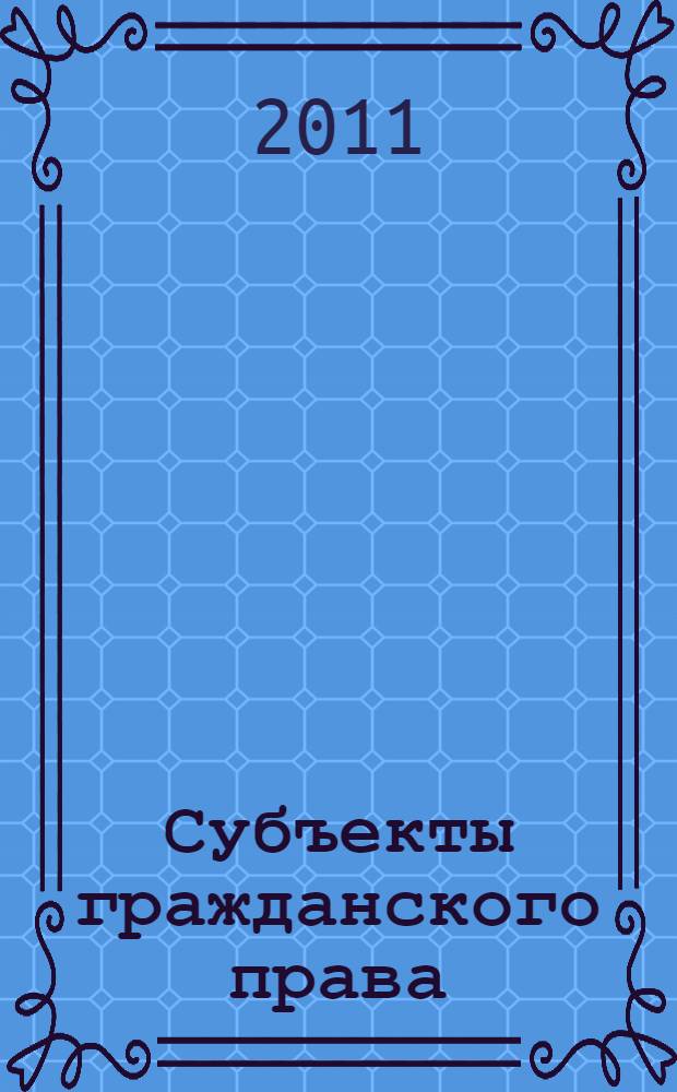 Субъекты гражданского права: физические и юридические лица : учебное пособие