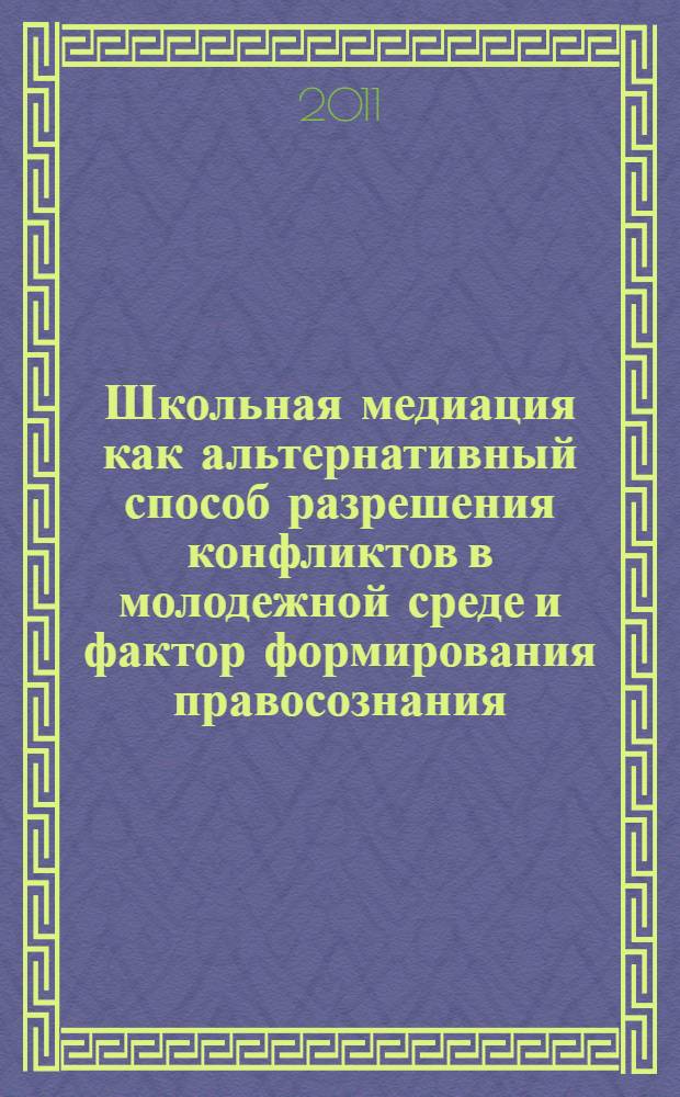 Школьная медиация как альтернативный способ разрешения конфликтов в молодежной среде и фактор формирования правосознания