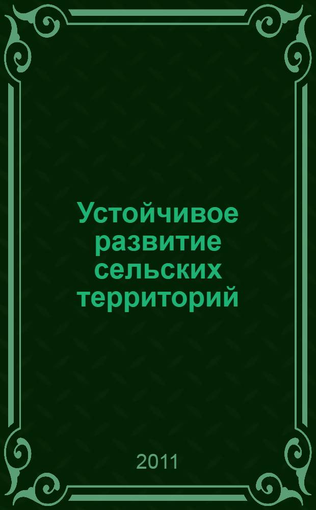 Устойчивое развитие сельских территорий: теория, методология, практика