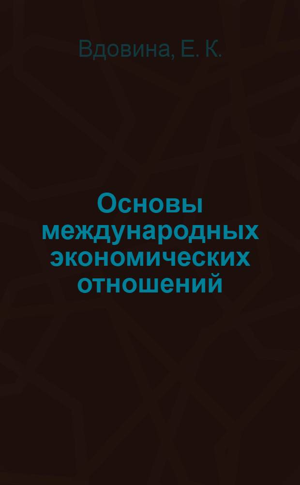 Основы международных экономических отношений: практикум