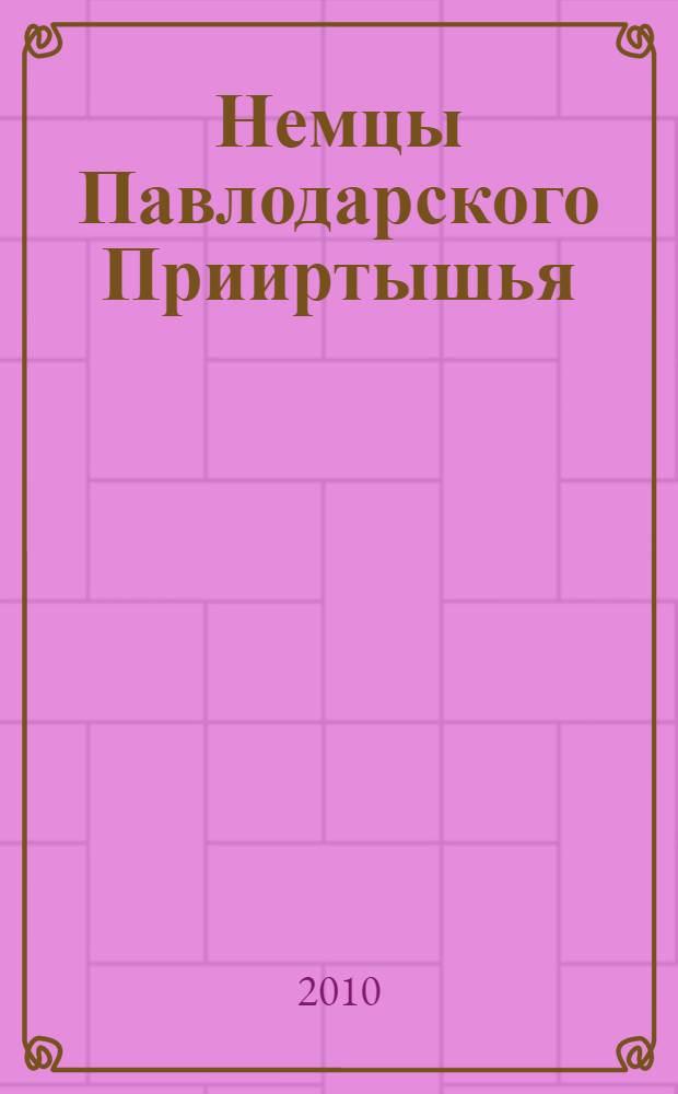 Немцы Павлодарского Прииртышья = Deutsche in Pawlodarer Priirtysch