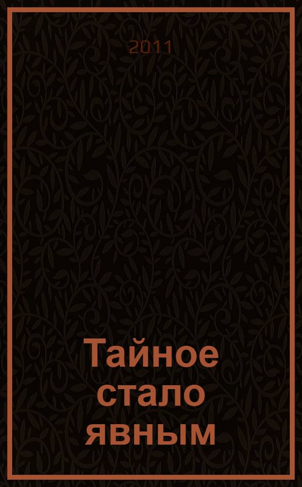 Тайное стало явным