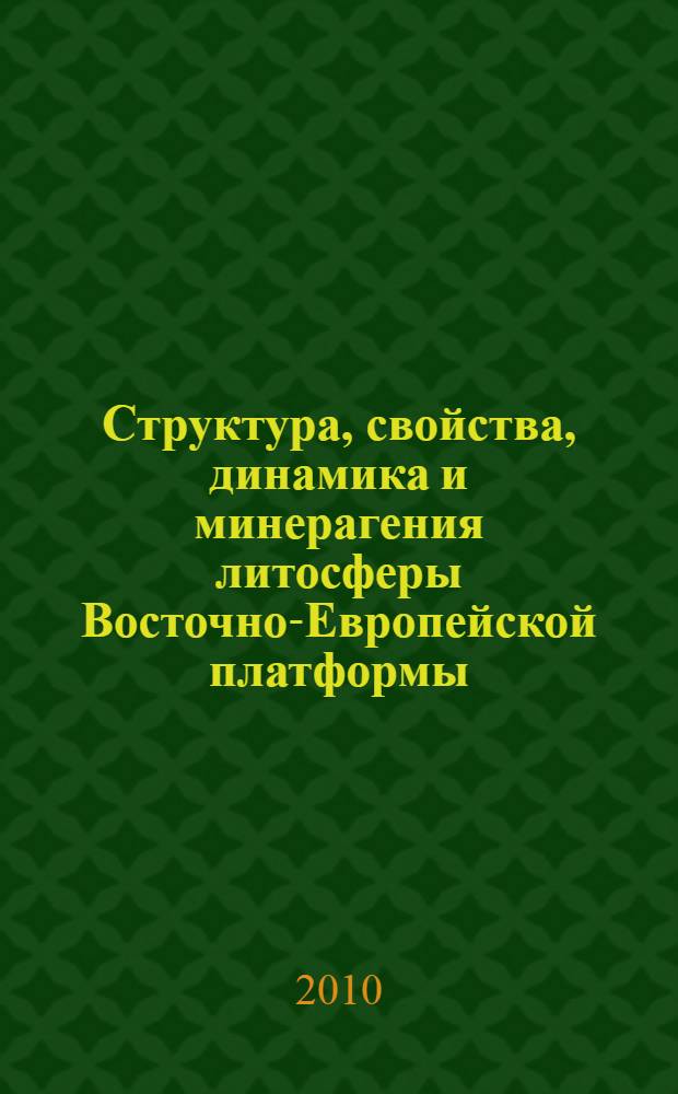 Структура, свойства, динамика и минерагения литосферы Восточно-Европейской платформы. Т. 2 : Л - Я
