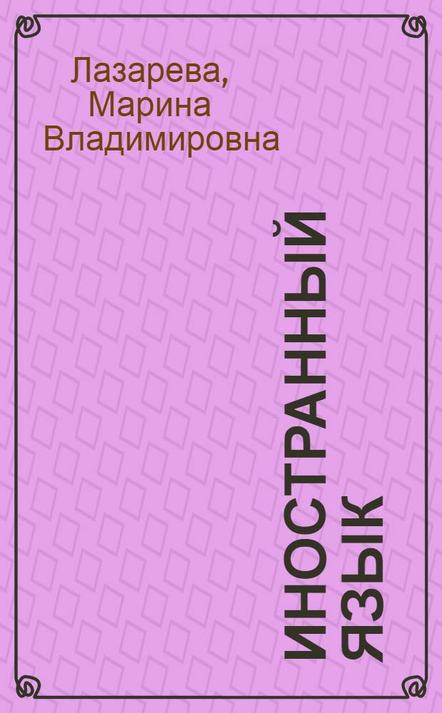 Иностранный язык (английский). Economics of health care : учебное пособие