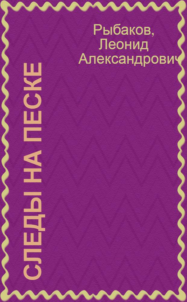 Следы на песке : повесть