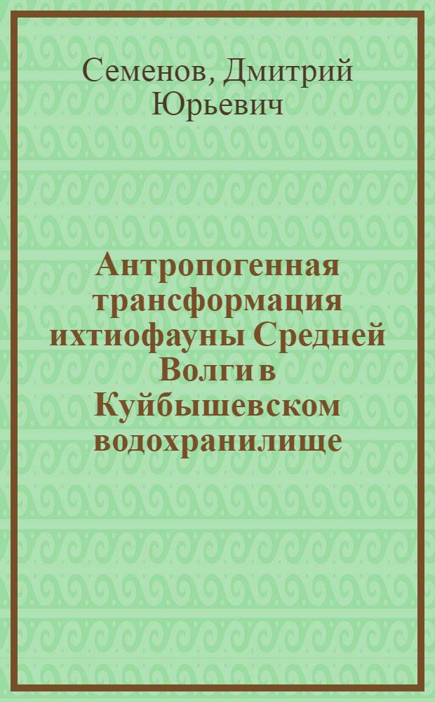 Антропогенная трансформация ихтиофауны Средней Волги в Куйбышевском водохранилище