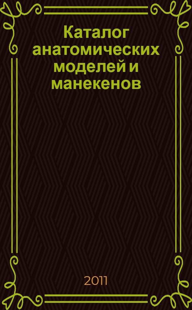 Каталог анатомических моделей и манекенов
