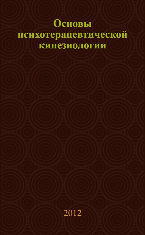 Основы психотерапевтической кинезиологии : руководство