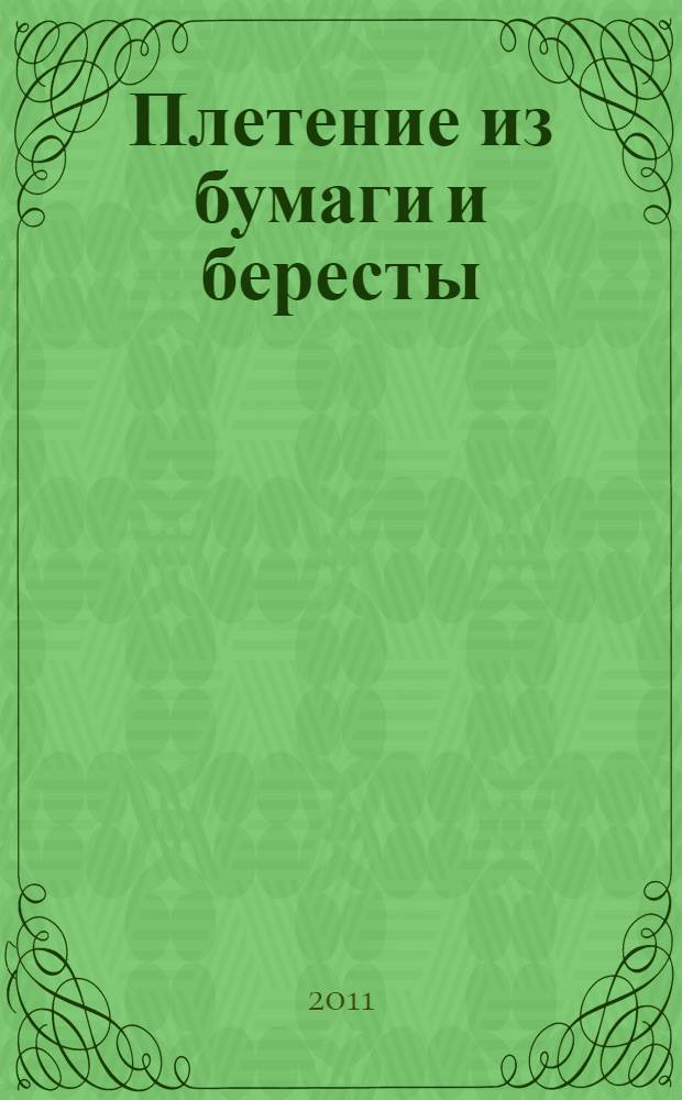 Плетение из бумаги и бересты